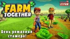 Farm Together ● День рождения стажёра! / стрим  #1