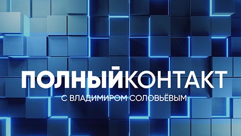 Полный контакт | Соловьёв LIVE | 3 августа 2022 года