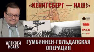 Алексей Исаев. "Кёнигсберг — наш!" Часть 2. Гумбиннен-Гольдапская операция