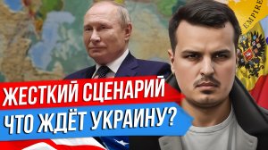 ЧТО ЖДЕТ УКРАИНУ? ЖЕСТКИЙ СЦЕНАРИЙ ИЛИ ПУТИН ГОТОВ НА ПЕРЕГОВОРЫ?