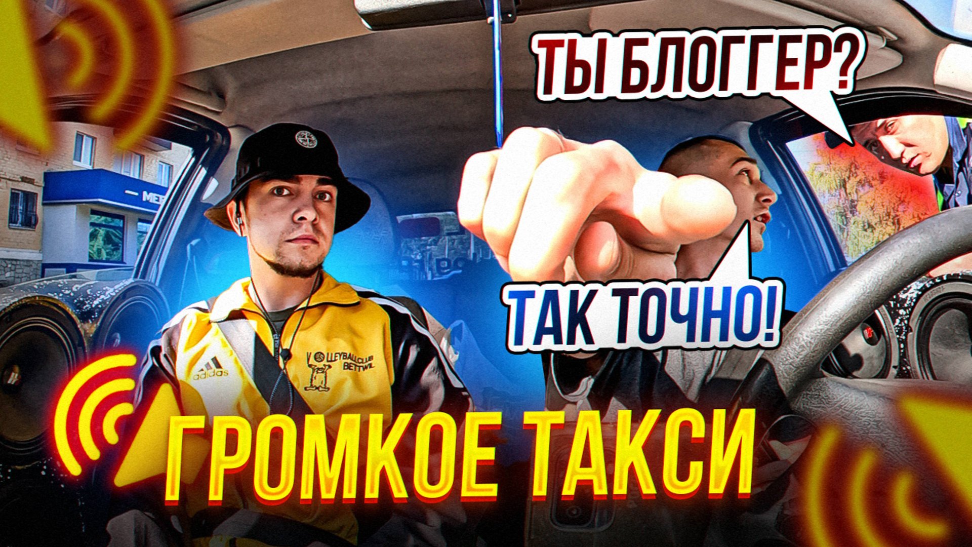 Громкое такси по городу Салават (Типа Bass Taxi) смотреть онлайн