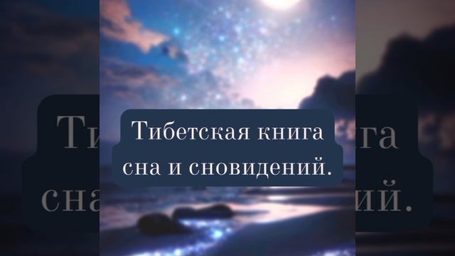 20 Как возникают сновидения.