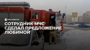 Сотрудник МЧС сделал предложение любимой