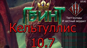 Гвинт. Кельтуллис в патче 10.7. GWeNT.avi
