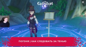 Геншин Импакт ➤ Погоня ➤ Задания мира Фонтейна ➤ Как следовать за тенью ➤ Прохождение Genshin Impact