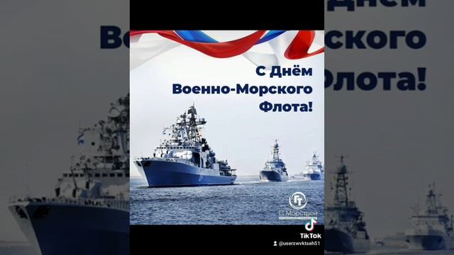 #с днём ВМФ # смотреть онлайн