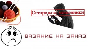 Вязание на заказ/ Мошенники / #вязаниеназаказнегативныйопыт