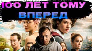 ОБЗОР НА ХОРОШИЙ ФИЛЬМ 100 ЛЕТ ТОМУ ВПЕРЕД