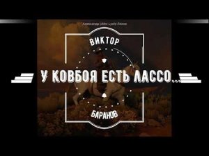 "У ковбоя есть лассо..." В.Баранов (кавер-версия)