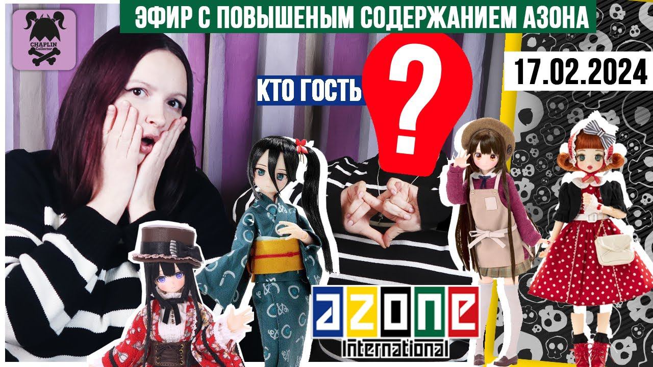 Необычный кукольный стрим № 28 с гостями: куклы AZONE + шарики Mini Verse