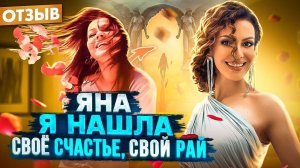 Яна - Я нашла свое СЧАСТЬЕ, свой РАЙ