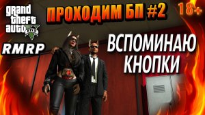 ГТА 5 RMRP,Рублёвка, Проходим БП, ВСПОМИНАЮ КНОПКИ #2 GTA 5