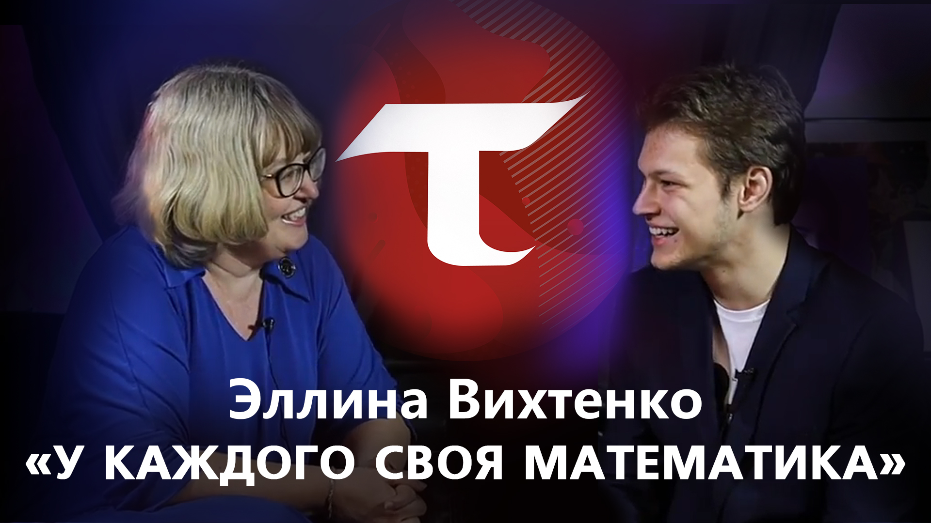 "Люди ТОГУ в науке" выпуск 4 |Эллина Вихтенко – "У каждого своя математика"