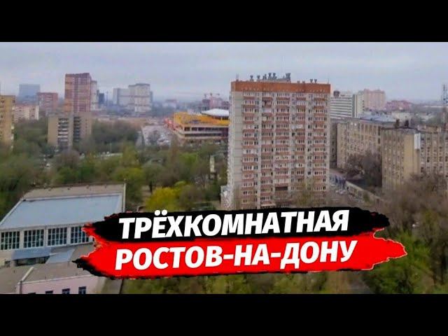 Трёхкомнатная квартира с ремонтом 88 м2 в Ростове-на-Дону | Купить квартиру с ремонтом в Ростове