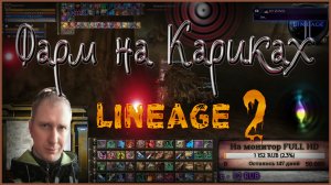 Стрим - фарм на кариках ГЕРОЕМ в Lineage 2.