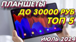 ПЛАНШЕТЫ ДО 30000 РУБ ТОП 5