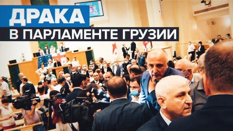 В парламенте Грузии подрались депутаты от оппозиции и представители власти — видео