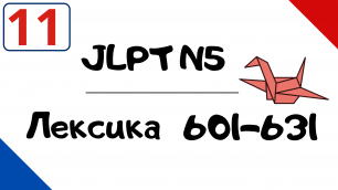 Лексика JLPT N5 с примерами (601-631) | ФИНАЛ