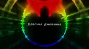 Девочка джованна