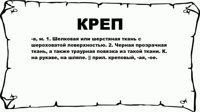 КРЕП - что это такое? значение и описание
