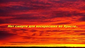 Нет смерти для воскресших во Христе... (стих)