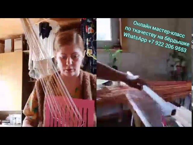 Онлайн мастер-классы по ткачеству на бёрдышке