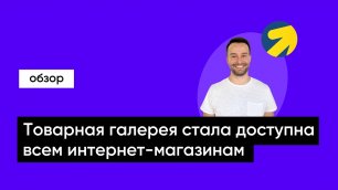 Яндекс: товарная галерея стала доступна всем интернет-магазинам