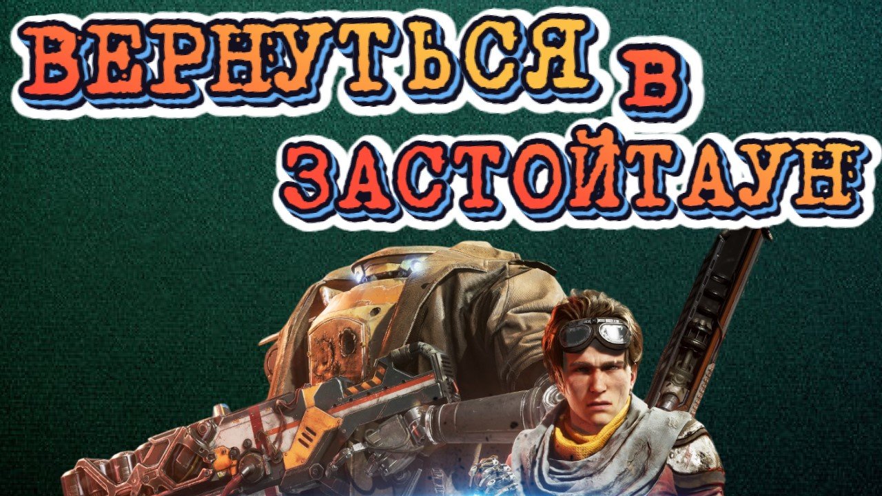 Miasma Chronicles➤ВЕРНУТЬСЯ В ЗАСТОЙТАУН➤ПРОХОЖДЕНИЕ #1