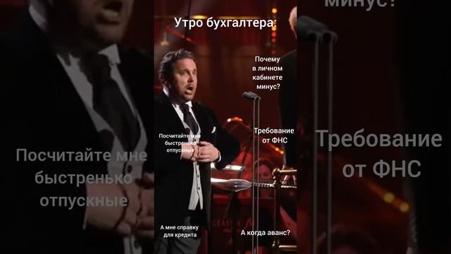 Утро бухгалтера