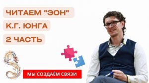 «Эон» К. Г. Юнга | часть 2 | Читаем с психологом Антоном Шугалей