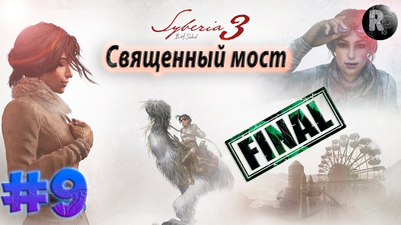 SYBERIA 3 (Сибирь 3) #9_ Священный мост✨Прохождение на русском✨ #RitorPlay