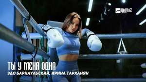 Эдо Барнаульский, Ирина Тарханян - Ты у меня одна | Армянская музыка