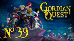 Ужас во плоти! // Gordian Quest №39