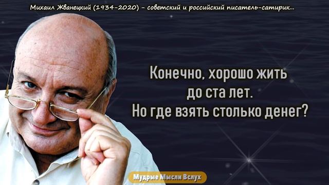 Самые яркие цитаты Михаила Жванецкого! смотреть онлайн