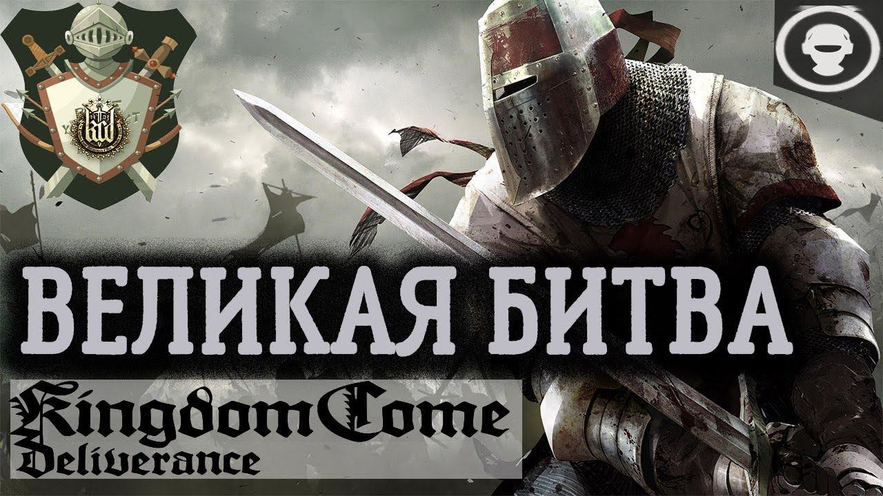 Kingdom Come: Deliverance |  ВЕЛИКАЯ БИТВА | ПРОХОЖДЕНИЕ ИГРЫ | 29 серия