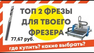 Фрезы для ЧПУ. Какие фрезы нужны для станка? Где купить фрезы для ЧПУ начинающему?