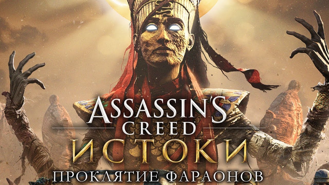 2.Assassin's Creed Origins.Проклятие фараонов