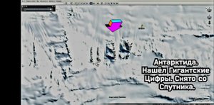 Антарктида, Нашёл Гигантские Цифры!