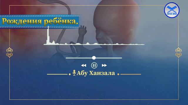 Рождения ребёнка. Абу Ханзала. смотреть онлайн
