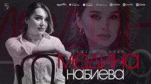 Медина Набиева сказка любви cover версия Чонибек Муродов