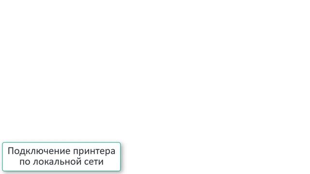 Подключение принтера чеков смотреть онлайн