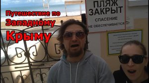 Путешествие по Западному Крыму (2018) Алушта. Севастополь. Евпатория.
