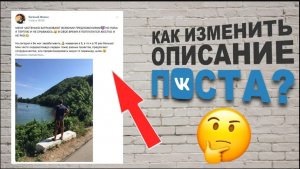 Как изменить ОПИСАНИЕ ПОСТА вконтакте ПОД ФОТО если прошло уже 24 часа?