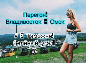 ПЕРЕГОН ВЛАДИВОСТОК - ОМСК / АВТОРЫНОК ЗЕЛЕНЫЙ УГОЛ /ЯПОНСКИЕ АВТОМОБИЛИ /АВТО ПОДЗАКАЗ /БЕЗ ПРОБЕГА