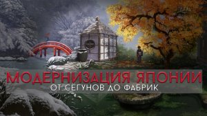 ИСТОРИЯ МОДЕРНИЗАЦИИ ЯПОНИИ | РЕФОРМЫ МЭЙДЗИ