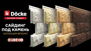 Сайдинг Деке DOCKE LUX BERGART под камень для наружной отделки фасада дома сайдингом