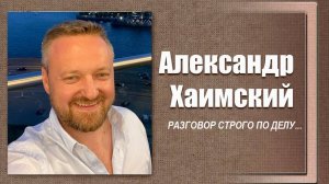 #ДЕЛОвШЛЯПЕ №2. Александр Хаимский