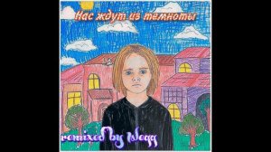 Нас ждут из темноты (Scally Milano & uglystephan)