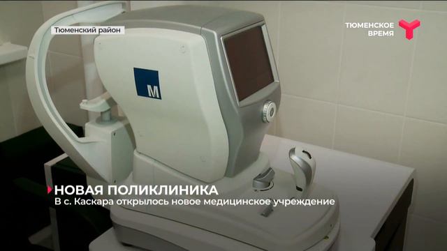 В селе Каскара открылось новое медучреждение смотреть онлайн