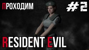 Уютный ламповый стрим. Resident Evil Remake